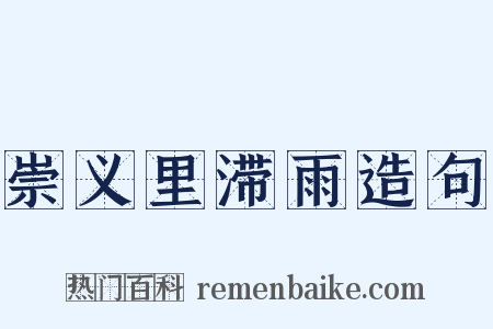 崇义里滞雨造句是什么意思的图片